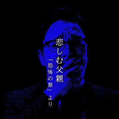 【百三十五夜】百五十二話『悲しむ父親』 【百三十五夜】百五十二話『悲しむ父親』