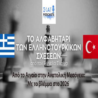 #09 | Από το Αιγαίο στην Ανατολική Μεσόγειο: Με το βλέμμα στο 2026