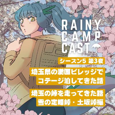 season5 第3夜 埼玉県の満願ビレッジで コテージ泊してきた話 / 埼玉の峠を走ってきた話 雪の定峰峠・土坂峠編