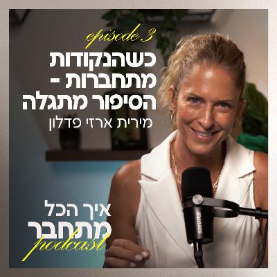פרק 3 - כשהנקודות מתחברות - הסיפור מתגלה
