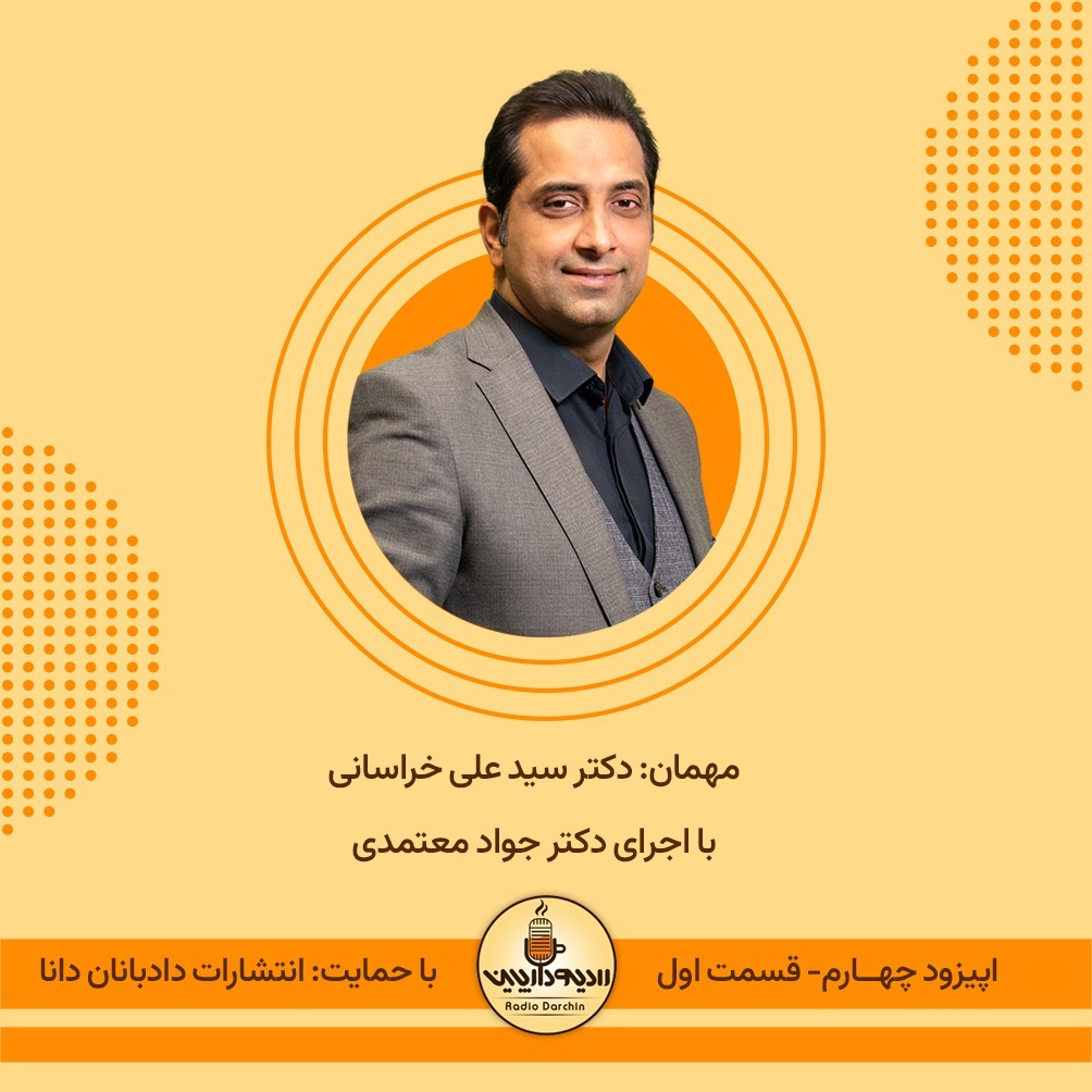 اپیزود چهارم-قسمت اول-گفتگو با دکتر سید علی خراسانی