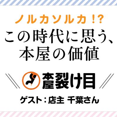 #27 ノルカソルカ!? この時代に思う、本屋の価値　ゲスト：本屋 裂け目さん