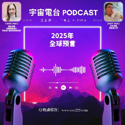 EP5 - 2025年全球預言｜美國經濟將大翻盤｜再有大疫情降臨？！｜日本大海嘯？！