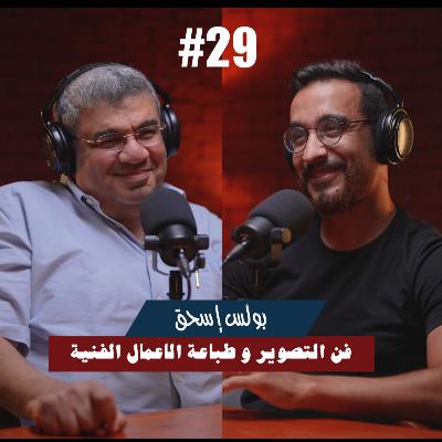 ٢٩- بولس إسحق | فن التصوير و طباعة الاعمال الفنية