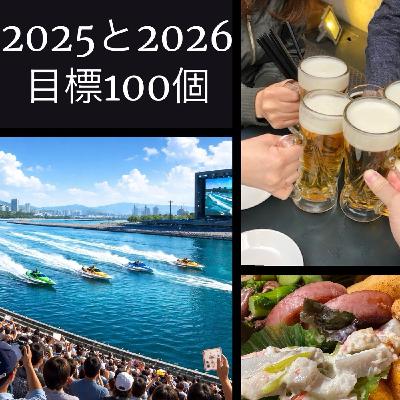 鉄砲ラジオ vol.99「今年コウジは競艇で稼いで高級寿司を食べたい」