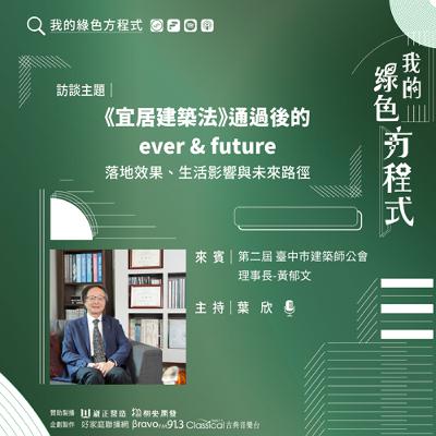 EP16《咦？居然，城市更綠了！「宜居建築法」的幕後推手(下)-《宜居建築法》通過後的ever & future》-第二屆 臺中市建築師公會理事長 黃郁文