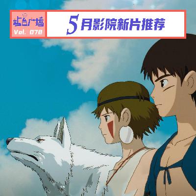 Vol.78 五一假期观影指南!5月院线电影前瞻 Vol.78 五一假期观影指南!5月院线电影前瞻