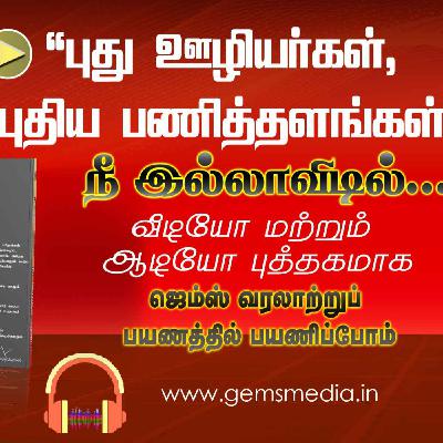 நீ இல்லாவிடில்... | Tamil Audio Book Series | Episode 20 | Augustine Jebakumar | GEMS BIHAR நீ இல்லாவிடில்... | Tamil Audio Book Series | Episode 20 | Augustine Jebakumar | GEMS BIHAR