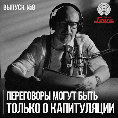Прокопьев назвал предателями тех, кто сядет за стол переговоров с шестерками режима | Радио Гаага #8