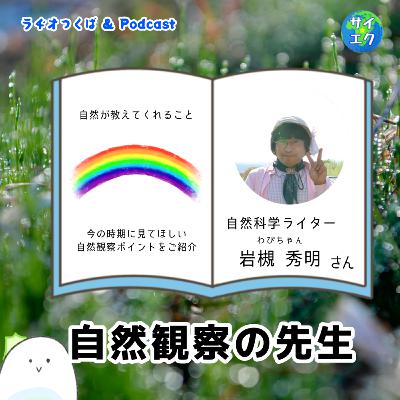 自然観察の先生3/3～専門家の十問十答　自然科学系ライター岩槻秀明さん（わぴちゃん）