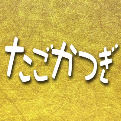 378.たごかつぎ 378.たごかつぎ