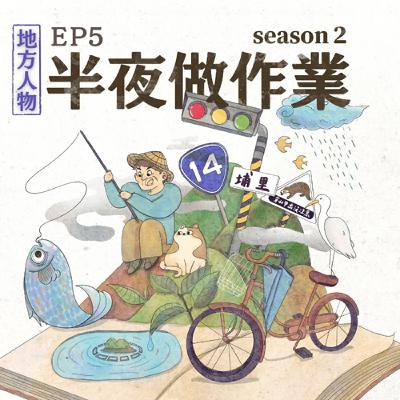 EP5  魚戲長大了以後系列特輯2：平行時空中最偉大的小提琴家蒞臨