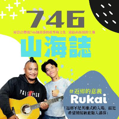 【文化誌－魯凱族文化誌】EP.07｜音樂實踐：返鄉與文化符號的再生ft.佬祖