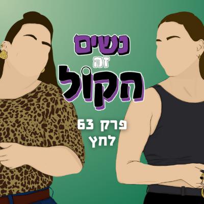 לחץ | נשים זה הקול, פרק 63