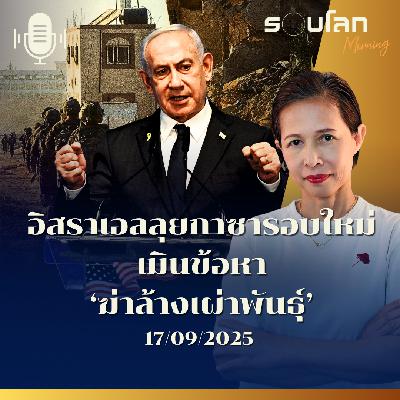รอบโลกMorning | อิสราเอลลุยกาซารอบใหม่เมินข้อหา ‘ฆ่าล้างเผ่าพันธุ์’ | 17/09/2025