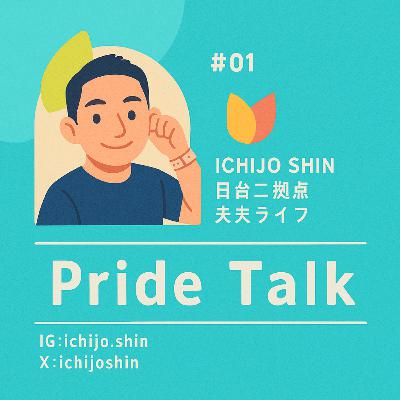 #014 台湾で同性婚して、配偶者ビザがとれた話 #014 台湾で同性婚して、配偶者ビザがとれた話