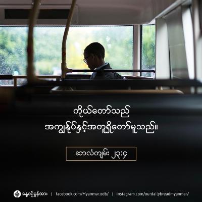 သင်အထီးကျန်သောအခါ - ဇွန်လ ၂၈ - ၂၀၂၃
