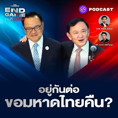 EG114 แดง-น้ำเงินอยู่กันต่อ แต่ขอกระทรวงมหาดไทยคืน?