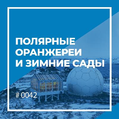 Полярные оранжереи и зимние сады Полярные оранжереи и зимние сады