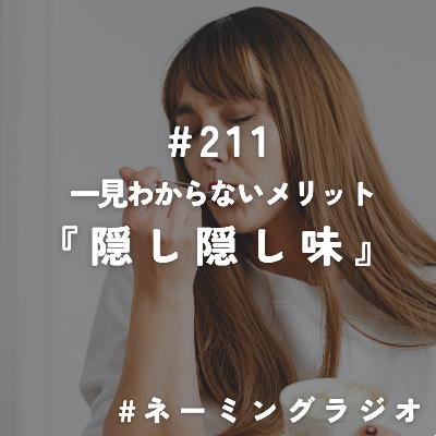 #211:一見わからないメリット『隠し隠し味』@2025/08/04 #211:一見わからないメリット『隠し隠し味』@2025/08/04