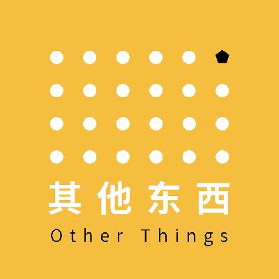其他东西 | Vol.02 黑人民权运动跟我们有什么关系? 其他东西 | Vol.02 黑人民权运动跟我们有什么关系?