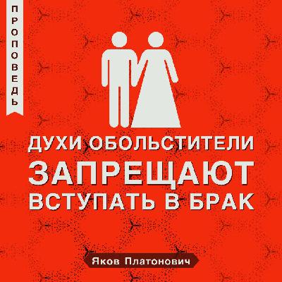 Духи обольстители запрещают вступать в брак Духи обольстители запрещают вступать в брак