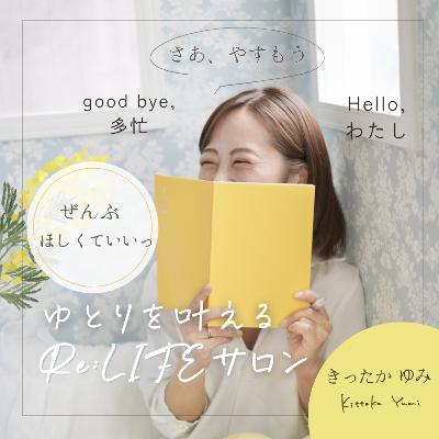 #162 半年後の『自分をらくにする』ママの神・時間術