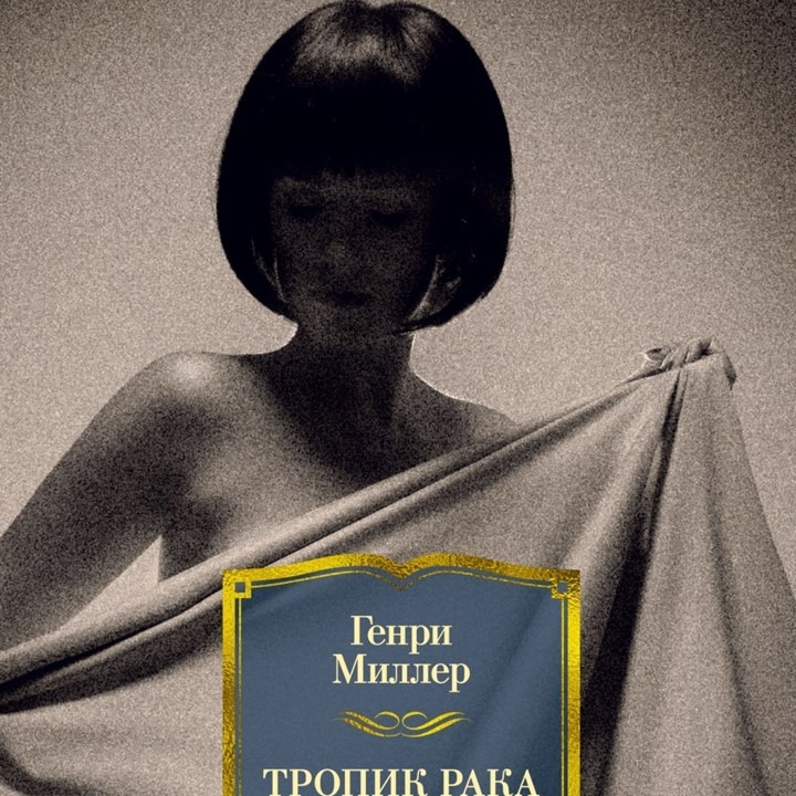 Лит. подкаст. Генри Миллер "Тропик Рака". Роман про пустоту, секс и Париж от лучшего из Миллеров episode artwork