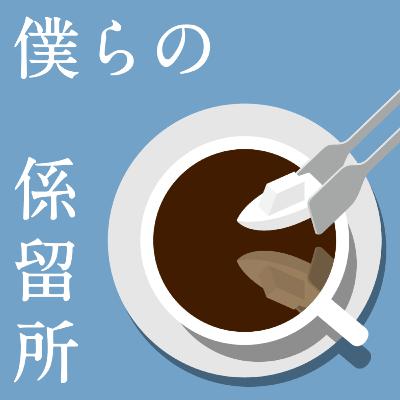 Vol.40 #14-1_『考察する若者たち』──考察って正解を求めることだったっけ?── Vol.40 #14-1_『考察する若者たち』──考察って正解を求めることだったっけ?──