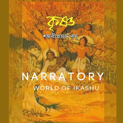 শ্রী শঙ্করীপ্রসাদ বসু রচিত 'কৃষ্ণ'- দ্বিতীয় অধ্যায়