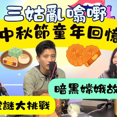 Ep.713 中秋節童年回憶 ｜加拿大足本 ｜【三姑亂噏嘢】｜ EP 44 ｜ One Night Talk ｜日期：2025年 10月4日（星期六） 主持: Jo + Uki + Sunny