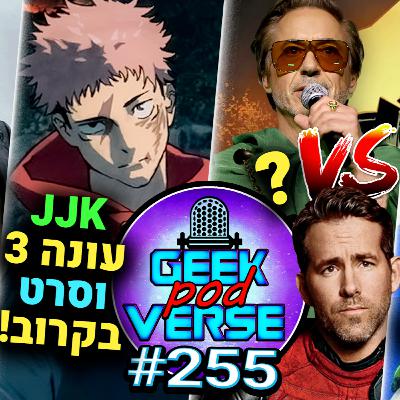 ראיין ריינולדס רב עם RDJ?😡 צעצועים חדשים בצעצוע של סיפור 5 🤠 JJK עונה 3 ומנגה חדשה של היוצר | GPV#255