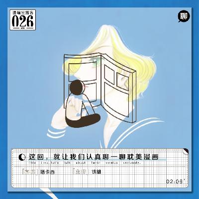 这回,就让我们严肃地聊一聊耽美漫画|漫编室播客 Vol.026 这回,就让我们严肃地聊一聊耽美漫画|漫编室播客 Vol.026