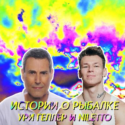 ИСТОРИИ О РЫБАЛКЕ - УРИ ГЕЛЛЕР И ДАНИЛ ПРЫТКОВ (NILETTO)