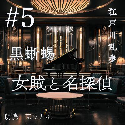 朗読『黒蜥蜴』#5 女賊と名探偵　江戸川乱歩