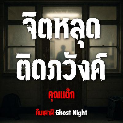 จิตหลุด ติดภวังค์ l คุณแต๊ก จิตหลุด ติดภวังค์ l คุณแต๊ก