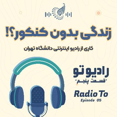 رادیو تو قسمت پنجم: زندگی بدون کنکور؟ | Radio To E05