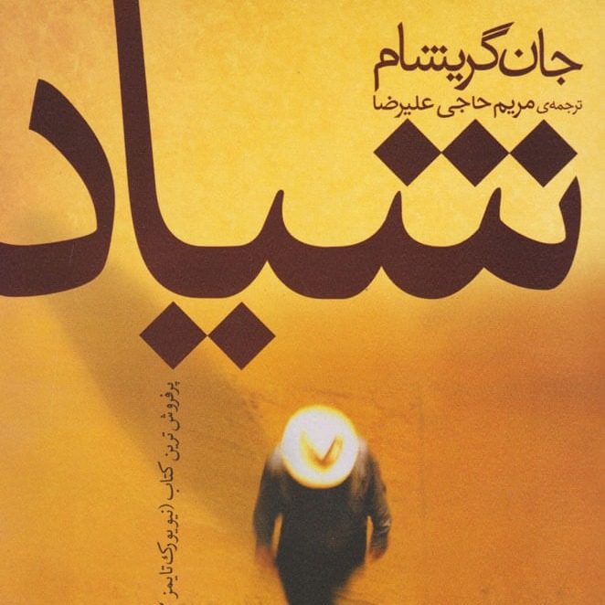 کتاب داستان شیاد- فصل 39