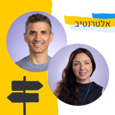 175: אלטרנטיב  - הקמה וצמיחה של חברה שמתמקדת בשוק הישראלי. אורחים: morning של חשבונית ירוקה
