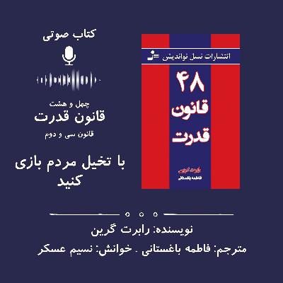 ۴۸ قانون قدرت | قانون سی و دوم: با تخیل مردم بازی کنید