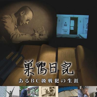 巣鴨日記　あるBC級戦犯の生涯