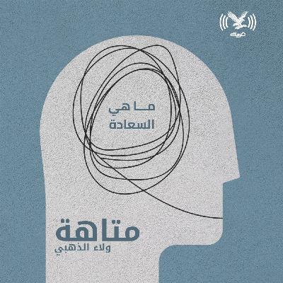 ما هي السعادة