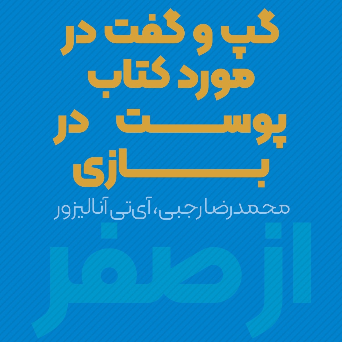 گپ و گفت در مورد کتاب پوست در بازی ( Skin in the game ) | محمدرضا رجبی | پادکست ازصفر