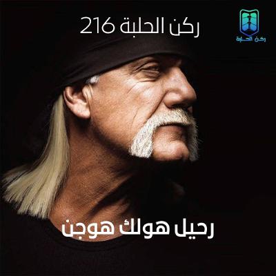 بودكاست ركن الحلبة الحلقة 216 (وداعاً هوجن)