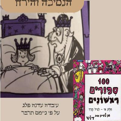 הנסיכה והירח - עיבדה עדנה פלג על פי גיימס תרבר
