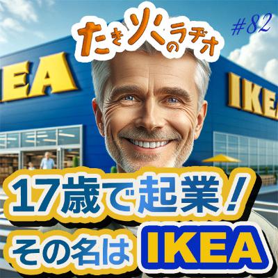 #82『17歳で起業！その名はIKEA』〜イケア創業者、イングヴァル・カンプラードの名言