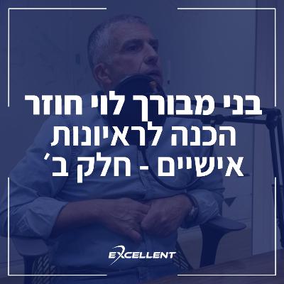 פרק 102 - בני מבורך-לוי חוזר - הכנה לראיונות אישיים: