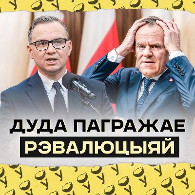 Сварка Дуды і Туска вакол выбараў, антымігранцкі скандал на 1 млн праглядаў: Польшча пасля выбараў