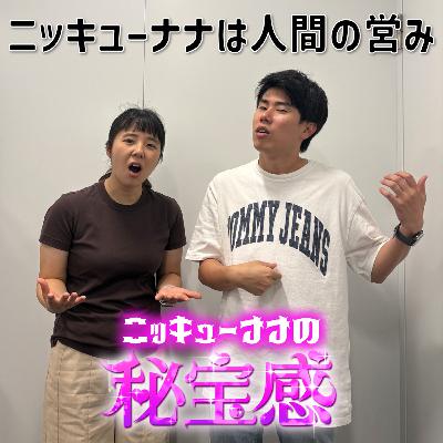 #27 「ニッキューナナは人間の営み」【ニッキューナナの秘宝感20251001】