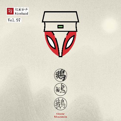 Vol.97 《中国奇谭》：年轻的妖怪啊，让我看看你模样